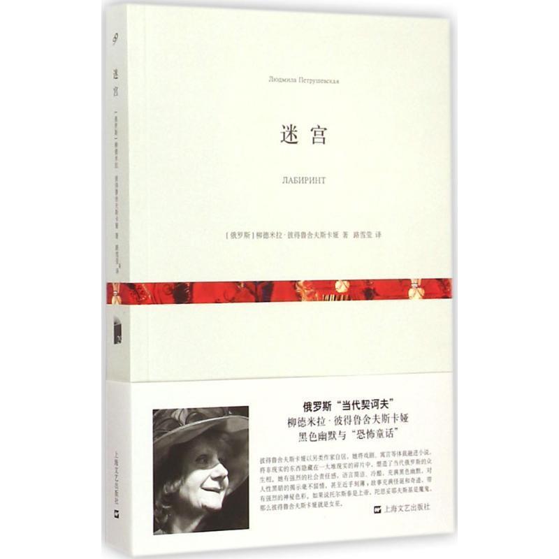 【正版书籍】 迷宫 [俄罗斯]柳德米拉·彼得鲁舍夫斯卡娅 著 ,路雪莹 上海文艺出版社