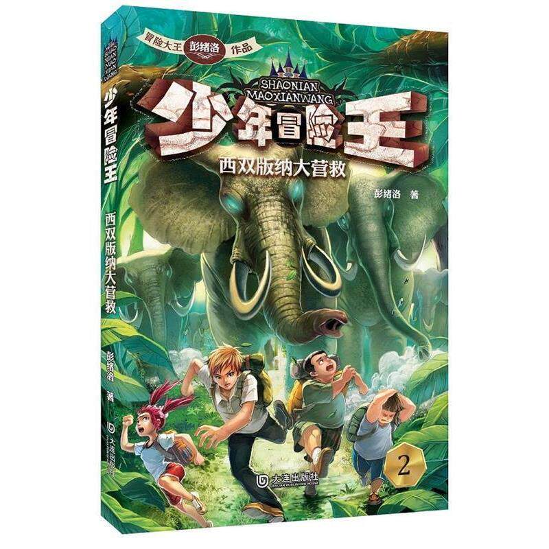 【正版书籍】 少年冒险王季:西双版纳大营救 彭绪洛 大连出版社