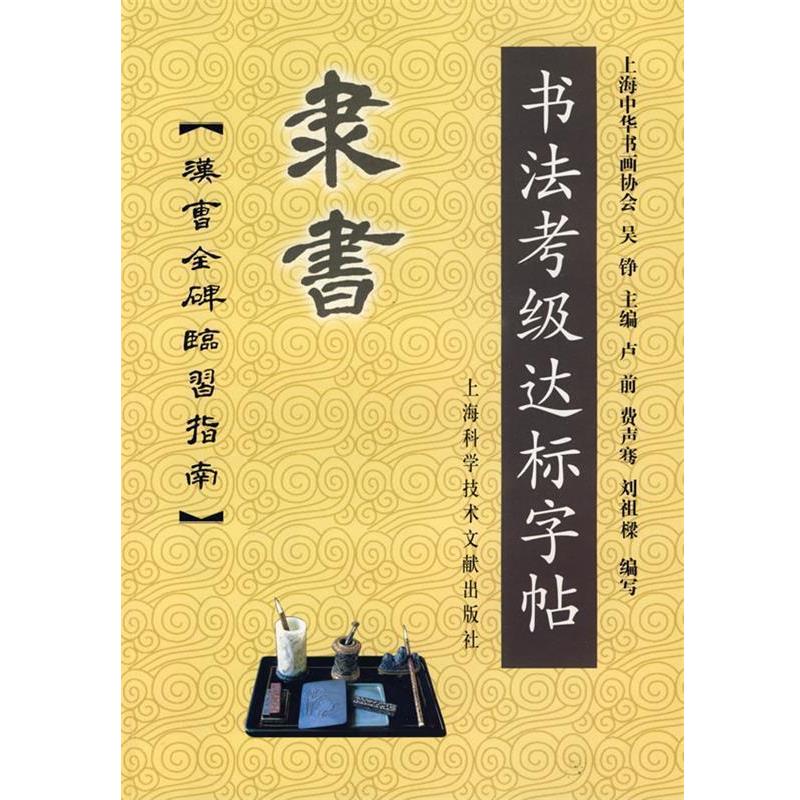 【正版书籍】 隶书-书法考级达标字贴:汉曹全碑临习指南 上海中华书画协会 主编 上海科学技术文献出版社