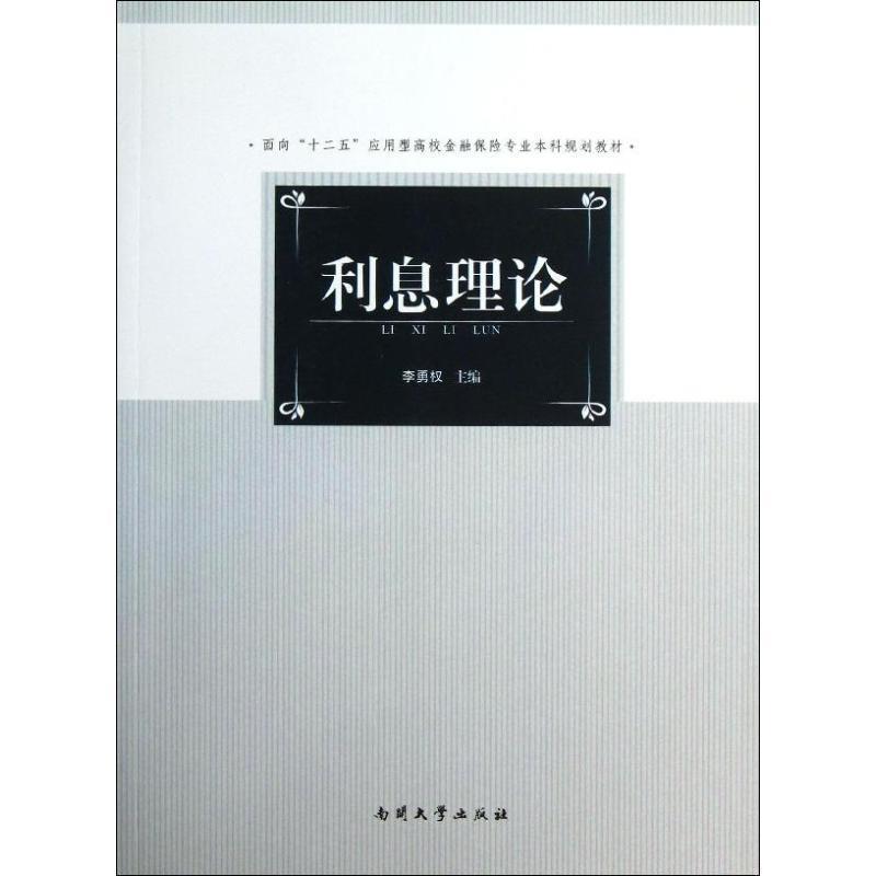 【正版书籍】 利息理论 李勇权 南开大学出版社