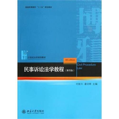 【正版书籍】 民事诉讼法学教程 刘家兴 编 北京大学出版社