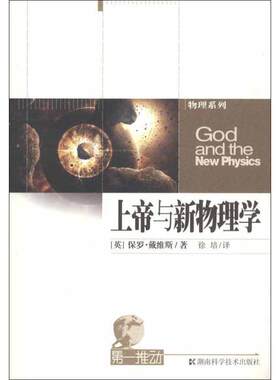 【正版书籍】 上帝与新物理学-推动系列·物理 (英)戴维斯　著,徐培　译 湖南科技出版社