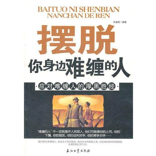 【正版书籍】 摆脱你身边难缠的人 应对难缠人的厚黑胜经 许睿智　编著 石油工业出版社