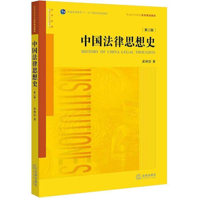 【正版书籍】 中国法律思想史 武树臣 著 法律出版社