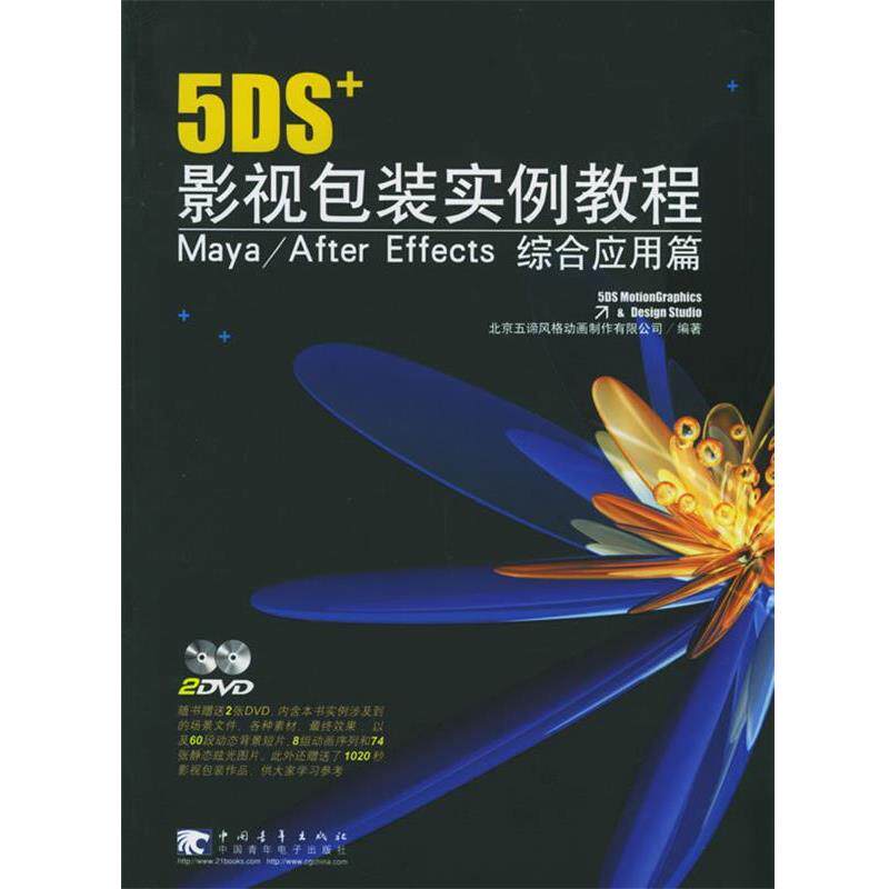 【正版书籍】 5DS+影视包装实例教程Maya After Effects综合应用篇 北京五谛风格动画制作有限公司 编著 中国青年出版社