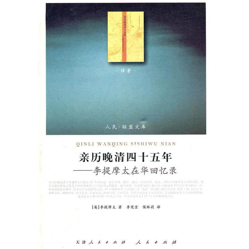 【正版书籍】 亲历晚清四十五年:李提摩太在华回忆录 [英]李提摩太 人民出版社