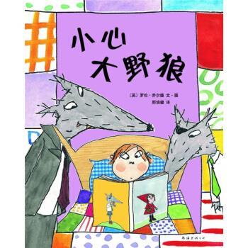 【正版书籍】 爱心树世界杰出绘本选：小心大野狼 [英]乔尔德 绘 南海出版公司