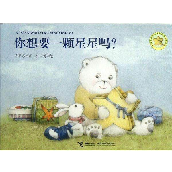 【正版书籍】 你想要一颗星星吗? 方素珍,江书婷 绘 接力出版社