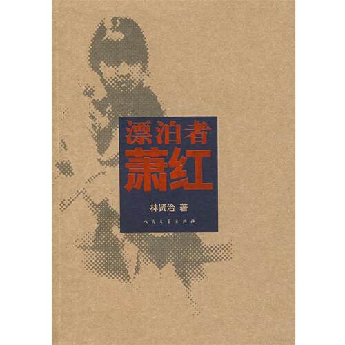 【正版书籍】 飘泊者萧红 林贤治 著 人民文学出版社