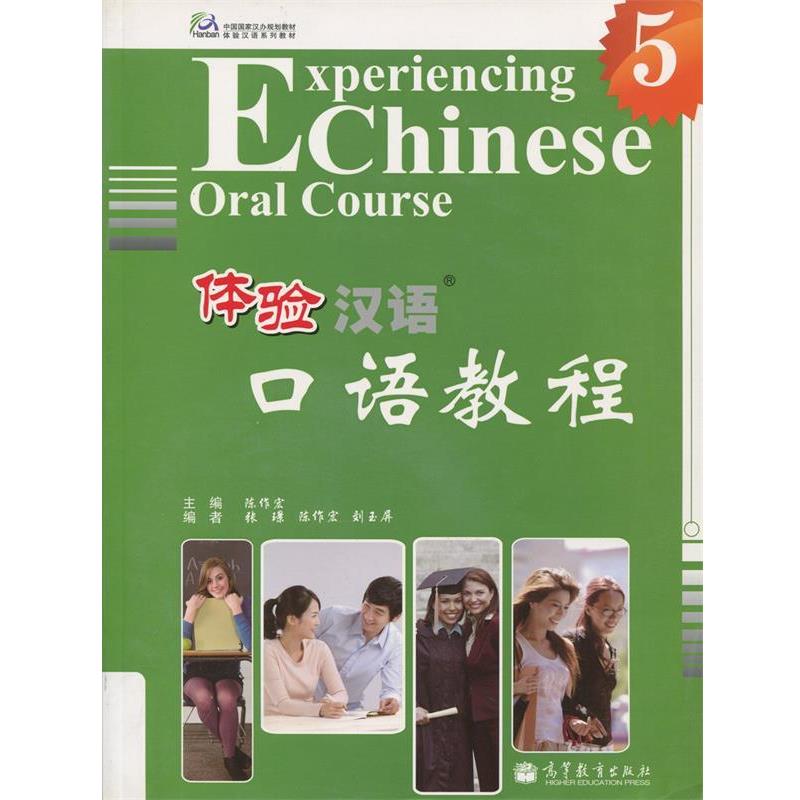 【正版书籍】 体验汉语口语教程 5 陈作宏 主编 高等教育出版社