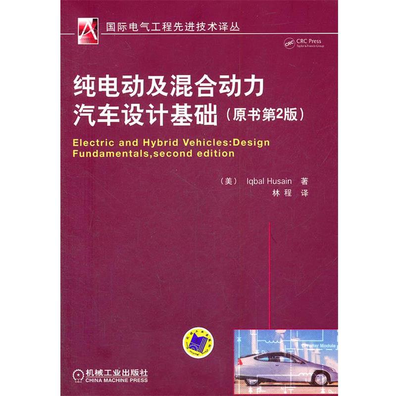 【正版书籍】 纯电动及混合动力汽车设计基础 侯赛因(Iqbal Husain), 林程 机械工业出版社