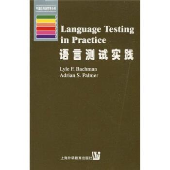 【正版书籍】 语言测试实践 巴奇曼（Lyle F·Bachman）,帕尔默（Adrian S·Palme 上海外语教育出版社