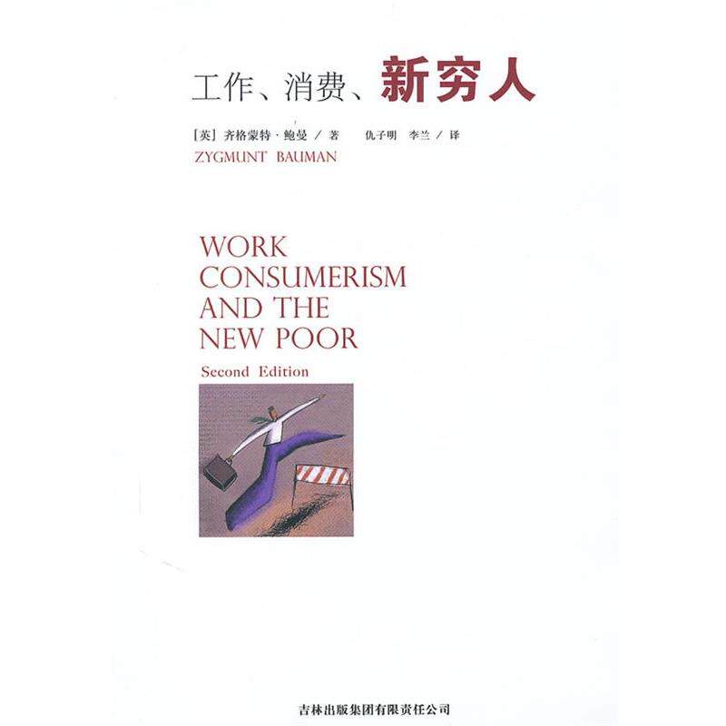 【正版书籍】 工作、消费、新穷人 （英）齐格蒙特·鲍曼（Zygmunt Bauman） 著 ,仇子明,李兰 译 吉林出版集团有限责任公司