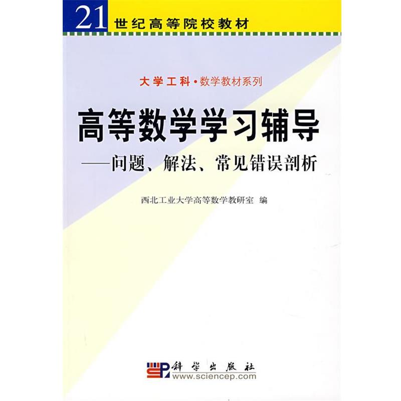 【正版书籍】 高等数学学习辅导:问题、解法、常见错误剖析 西北工业大学高等数学教研室 科学出版社