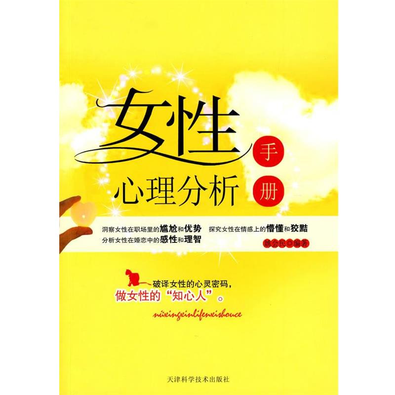 【正版书籍】 女性心理分析手册 姚会民 编著 天津科学技术出版社