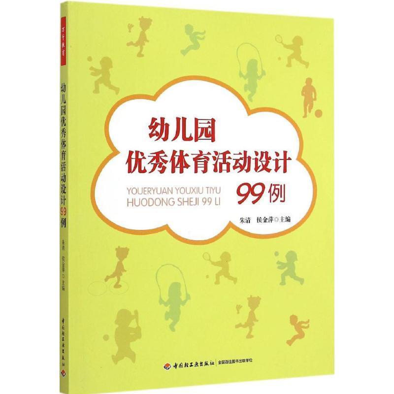 【正版书籍】 幼儿园体育活动设计99例 朱清,侯金萍 主编 中国轻工业出版社