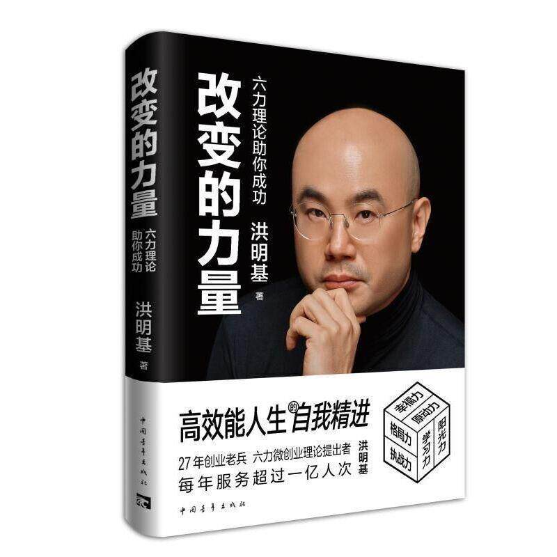 【正版书籍】 改变的力量 : 六力理论助你成功 洪明基 中国青年出版社