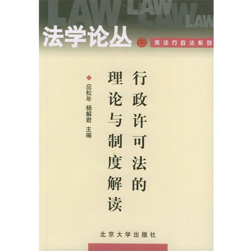 【正版书籍】 行政许可法的理论与制度解读—法学论丛·宪法行政法系列 应松年,杨解君 主编 北京大学出版社