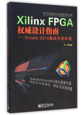 【正版书籍】 Xilinx FPGA设计指南-Vivado 2014集成开发环境 何宾　编著 电子工业出版社