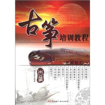 【正版书籍】 古筝培训教程 刘巧君 著 北京日报报业集团，同心出版社