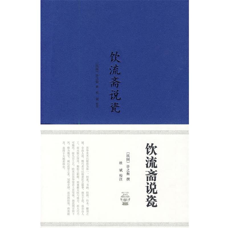 【正版书籍】 饮流斋说瓷 (民国)许之衡 撰,杜斌 校注 山东画报出版社