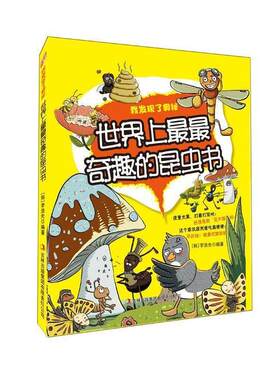 【正版书籍】 世界上奇趣的昆虫书—我发现了奥秘 （韩）李浩先　编著 吉林出版集团有限责任公司