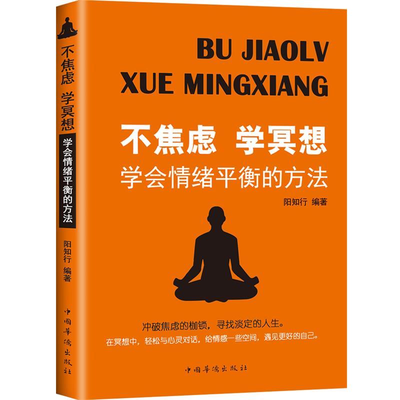 【正版书籍】 不焦虑学冥想:学会情绪平衡的方法 阳知行 中国华侨出版社