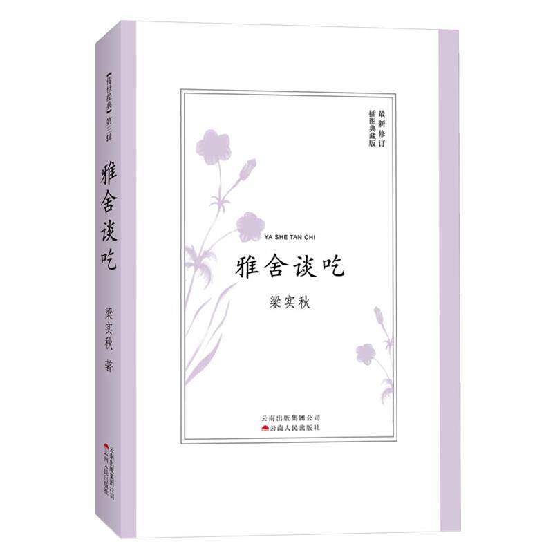 【正版书籍】 雅舍谈吃 梁实秋 著 云南人民出版社