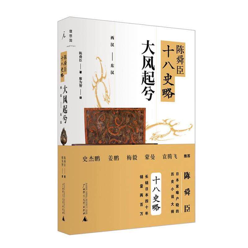 【正版书籍】 陈舜臣十八史略:大风起兮 (日)陈舜臣 广西师范大学出版社