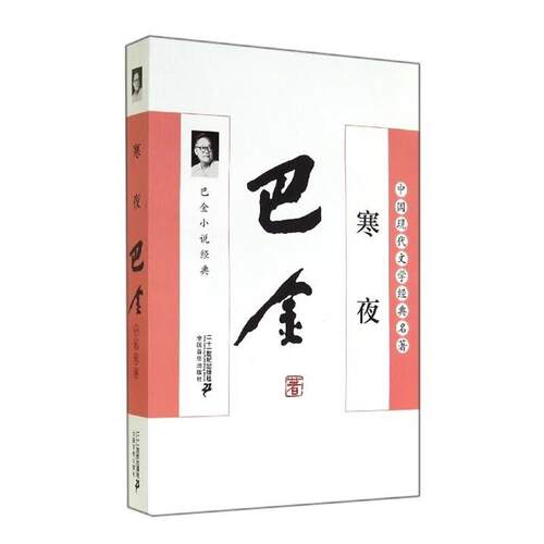 【正版书籍】 寒夜:巴金小说经典 巴金 21世纪出版社