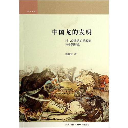 【正版书籍】 中国龙的发明：16-19世纪的龙政治与中国形象 话题书系 施爱东著,卫纯 编 生活·读书·新知三联书店