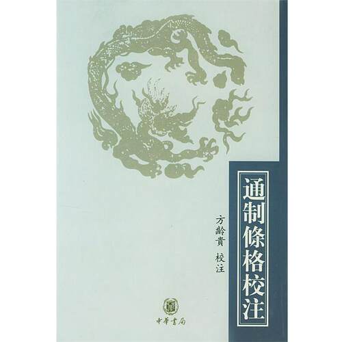 【正版书籍】 通制條格校注 方龄贵 校注 中华书局