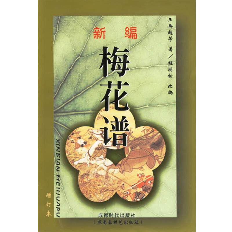 【正版书籍】 新编梅花谱 [清] 王再越　等著,程明松　编 蜀蓉棋艺出版社