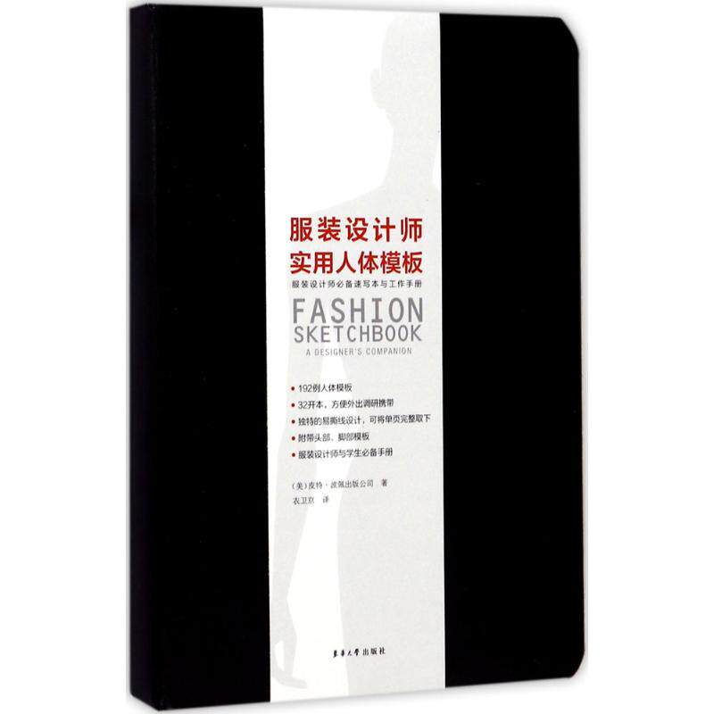 【正版书籍】 服装设计师实用人体模板 美国皮特·波佩出版公司 著,衣卫京 译 东华大学出版社
