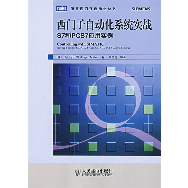【正版书籍】 西门子自动化系统实战S7和PCS7应用实例 (德)西门子公司 米勒 著,张怀勇 等译 人民邮电出版社