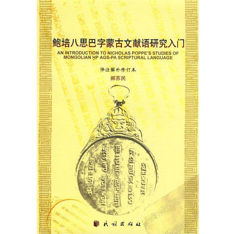 【正版书籍】 鲍培八思巴字蒙古语文献语研究入门 赫苏民 译注解补 民族出版社
