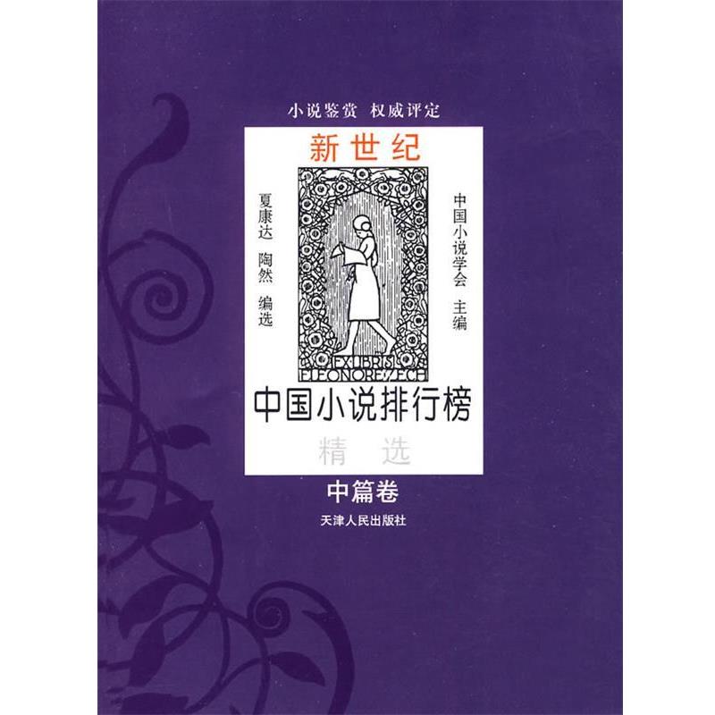 【正版书籍】 新世纪中国小说排行榜精选:中篇卷 中国小说学会 主编 天津人民出版社