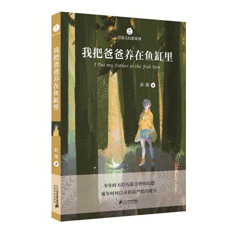 【正版书籍】 彭懿大幻想系列 我把爸爸养在鱼缸里 彭懿 著 二十一世纪出版社