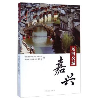 【正版书籍】 运河名城 全国政协文史和学习委员会,政协浙江省嘉兴市委员会 编 中国文史出版社