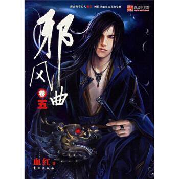 【正版书籍】 邪风曲 血红 著 东方出版社