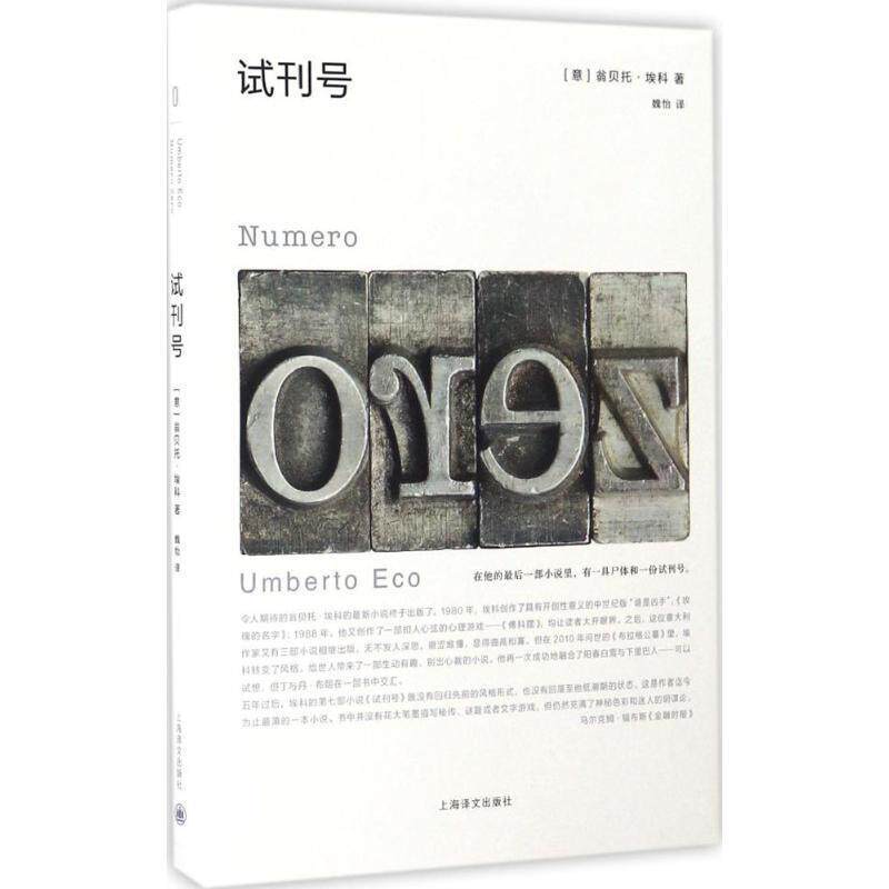 【正版书籍】 试刊号 (意)翁贝托·埃科 著,魏怡 译 上海译文出版社