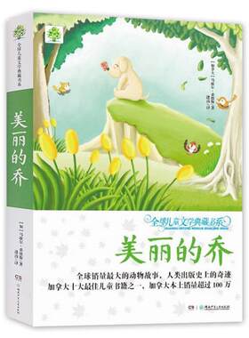 【正版书籍】 儿童文学典藏书系:美丽的乔 [加] 马歇尔桑德斯　著,逢珍　译 湖南少年儿童出版社