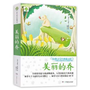 【正版书籍】 儿童文学典藏书系:美丽的乔 [加] 马歇尔桑德斯　著,逢珍　译 湖南少年儿童出版社