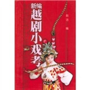 【正版书籍】 新编越剧小戏考 赵洁 编 上海文化出版社