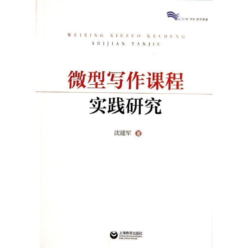 【正版书籍】 写作课程实践研究 沈建军　著 上海教育出版社