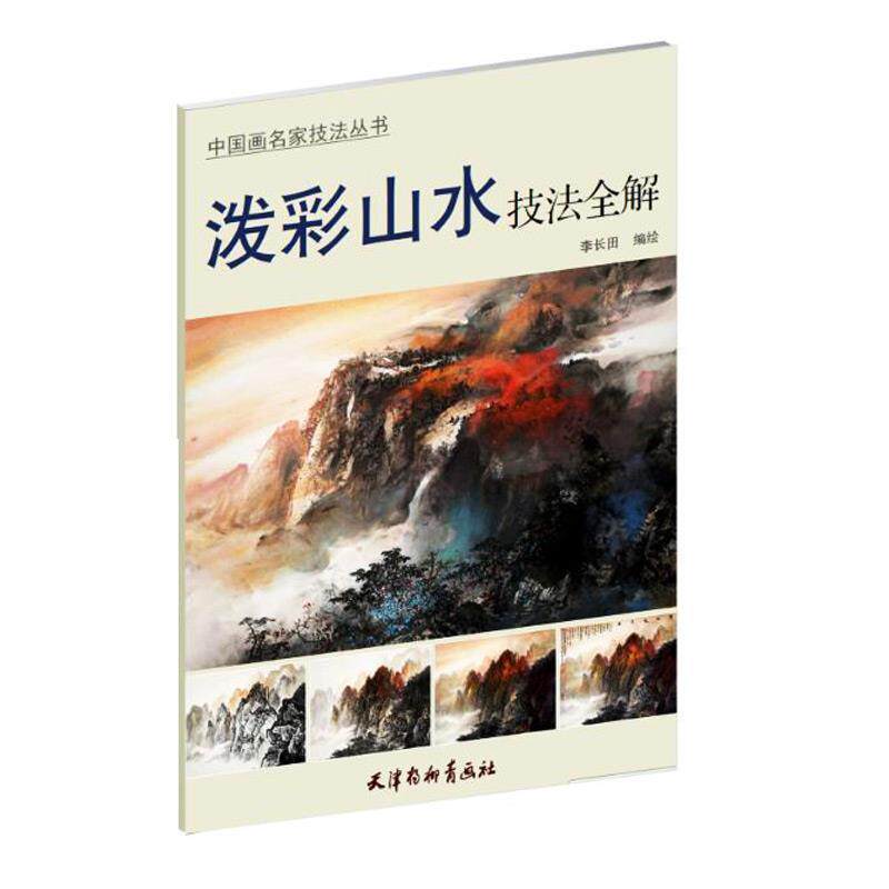 【正版书籍】 泼彩山水技法全解 李长田 天津杨柳青画社