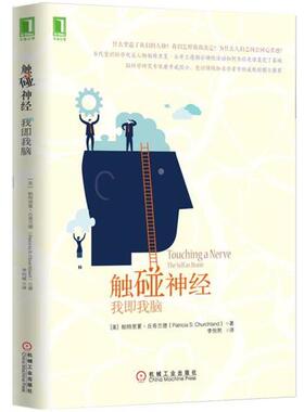 【正版书籍】 触碰神经:我即我脑 [美] 丘奇兰德　著,李恒熙　译 机械工业出版社