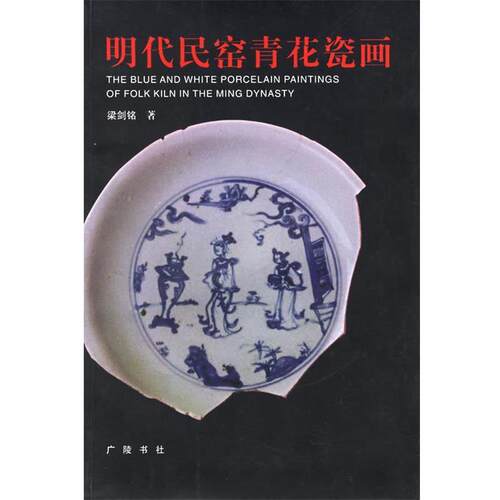 【正版书籍】 明代民窑青花瓷画 梁剑铭 著 江苏广陵书社有限公司