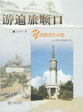 【正版书籍】 游遍旅顺口 王安平　著 大连出版社
