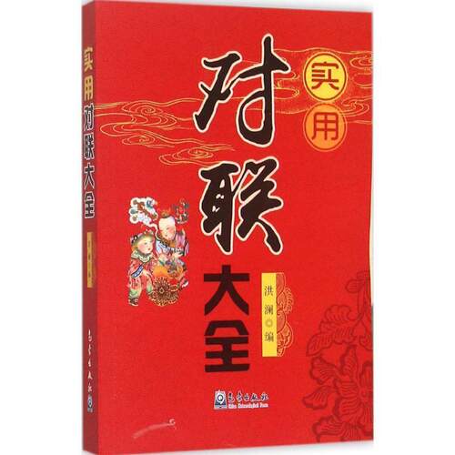【正版书籍】 实用对联大全 洪澜 编 气象出版社